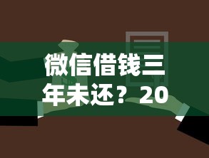 微信借钱三年未还？2000元无门槛借款平台推荐，7个平台征信不好能真真正正借到钱盘点