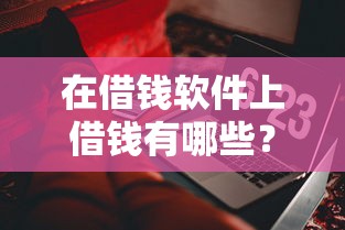 在借钱软件上借钱有哪些？10个貌似免审批、20岁贷款平台合集