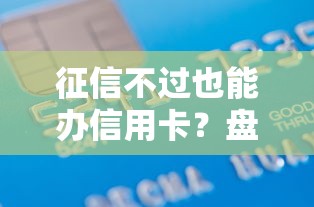 征信不过也能办信用卡？盘点最新5个借款平台最好借钱