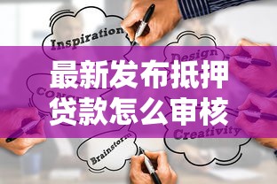 最新发布抵押贷款怎么审核不过关,私人借钱3千元有这7个渠道 最新发布抵押贷款怎么审核不过关,私人借钱3千元有这7个渠道