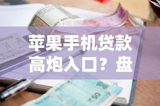 苹果手机贷款高炮入口？盘点5个无需个人征信的借款平台给你参考