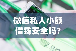 微信私人小额借钱安全吗？分享8个类似高炮口子的平台