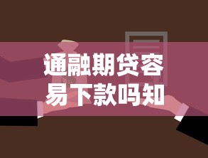 通融期贷容易下款吗知乎拢共有哪些选择？7个小额贷款平台排名不分先后详解