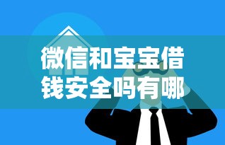 微信和宝宝借钱安全吗有哪些？6个按揭车辆贷款平台推荐给你