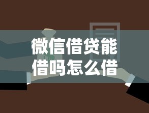 微信借贷能借吗怎么借钱？看看这8个贷款平台有没有能下款的