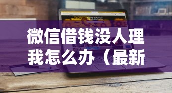 微信借钱没人理我怎么办（最新发布！）8个买车贷款平台