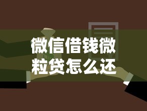 微信借钱微粒贷怎么还？十大秒批通过的网贷平台推荐