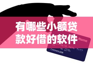 有哪些小额贷款好借的软件？网友亲测6个小额贷款平台盘点