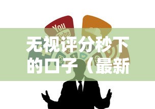 无视评分秒下的口子（最新发布！）10个平台借钱最靠谱
