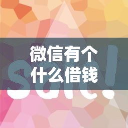微信有个什么借钱的？9个靠谱真正无视征信花的平台推荐