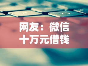 网友：微信十万元借钱怎么借的？求介绍几款应急贷款平台