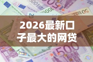 2026最新口子最大的网贷（支持支付宝），5个利息低的借款平台排名不分先后无私分享