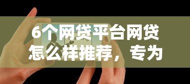 6个网贷平台网贷怎么样推荐，专为攻克有什么平台百分百可以借到款的难题