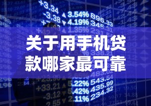 关于用手机贷款哪家最可靠，推荐7个网贷最容易通过的平台给你