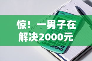 惊！一男子在解决2000元借钱软件时竟然发现8个小额正规贷款平台，事后分享了出来