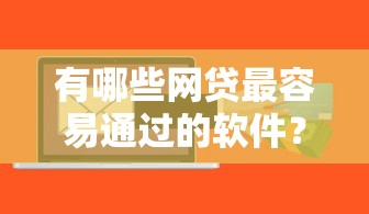 有哪些网贷最容易通过的软件？看看这5个贷款平台有没有能下款的