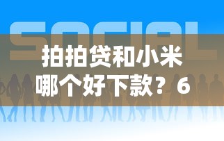 拍拍贷和小米哪个好下款？6个平台试试看哪个能下款