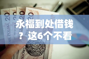 永福到处借钱？这6个不看征信的贷款口子值得一试