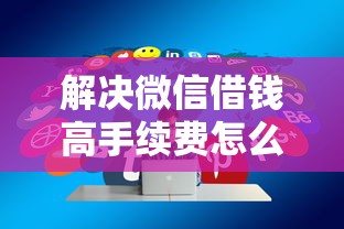 解决微信借钱高手续费怎么算的6个百度贷款平台分享