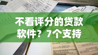 不看评分的贷款软件？7个支持下款到微信的贷款平台借钱容易又正规