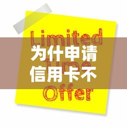 为什申请信用卡不通过？这6个十大可靠的借钱平台值得一试