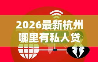 2026最新杭州哪里有私人贷款的地方（支持微信），8个超级黑户可以下款的口子无私分享