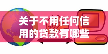 关于不用任何信用的贷款有哪些，推荐8个高额贷款平台给你