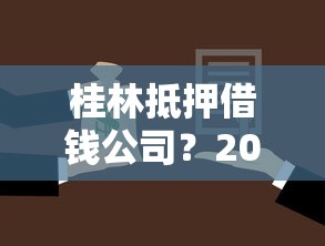 桂林抵押借钱公司？2026最新测评10个哪些是正规网贷平台