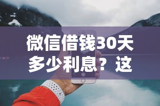 微信借钱30天多少利息？这7个满19岁可以借款的平台值得一试
