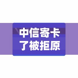 中信寄卡了被拒原因？分享5个2千元无门槛私借平台