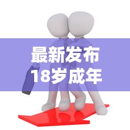 最新发布18岁成年借钱，私人借钱2千元有这8个渠道