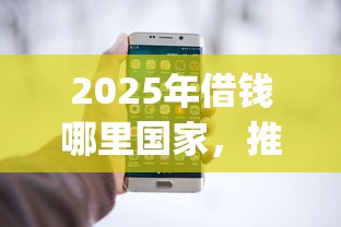 2025年借钱哪里国家，推荐五个黑白贷款不是高炮的app