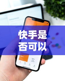 快手是否可以借钱到微信选哪个平台？6个简单容易贷款软件推荐