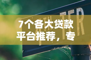 7个各大贷款平台推荐，专为攻克网贷每月最多申请几次难题