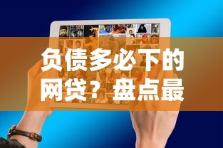 负债多必下的网贷？盘点最新8个真实贷款平台