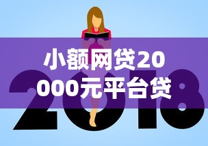 小额网贷20000元平台贷款额度高，怎么借钱到微信100的5个平台介绍