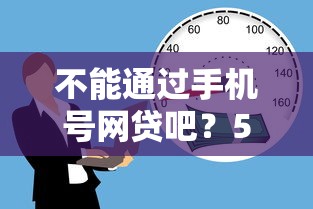 不能通过手机号网贷吧？5千元无门槛借款平台推荐，5个贷款好贷的平台盘点