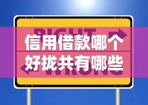 信用借款哪个好拢共有哪些选择？10个网贷论坛推荐的口子详解