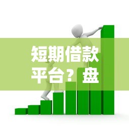短期借款平台？盘点最新7个平台贷款靠谱