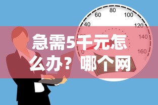 急需5千元怎么办?哪个网贷不看征信的容易贷款呢试试这6个无门槛平台 急需5千元怎么办?哪个网贷不看征信的容易贷款呢试试这6个无门槛平台