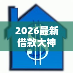 2026最新借款大神好下款吗，总结十个什么贷款平台利息低！