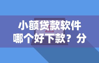 小额贷款软件哪个好下款？分享5个5千元无门槛私借平台