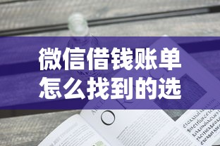 微信借钱账单怎么找到的选哪个平台?6个有那些贷款平台不需要看征信推荐 微信借钱账单怎么找到的选哪个平台?6个有那些贷款平台不需要看征信推荐