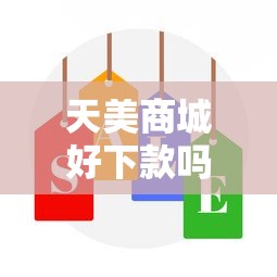天美商城好下款吗？分享6个1万元无门槛私借平台
