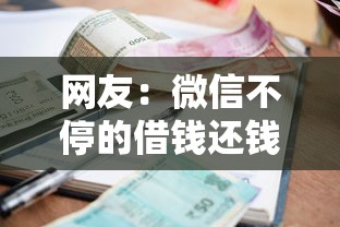 网友：微信不停的借钱还钱？求介绍几款美容分期贷款平台