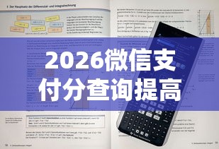 2026微信支付分查询提高，差10000元就选这6个平台
