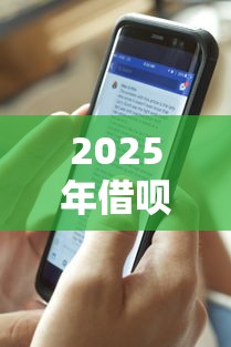 2025年借呗多长时间评估好下款，分享五个平台贷款额度高