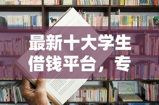 最新十大学生借钱平台,专治无工作证明贷款软件 最新十大学生借钱平台,专治无工作证明贷款软件