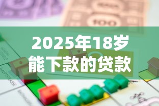 2025年18岁能下款的贷款？整理5个借款1500必下的平台黑户