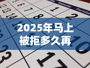 2025年马上被拒多久再申请：分享五个黑征信也能贷款的网贷平台
